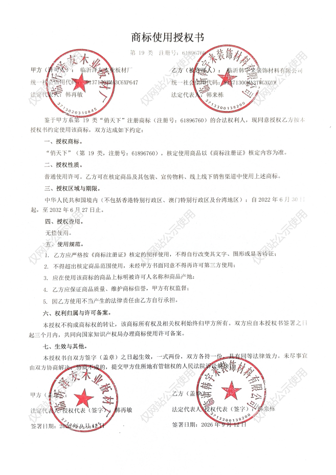 俏天下商标使用授权书 泽友木业授权韩宇来装饰材料
