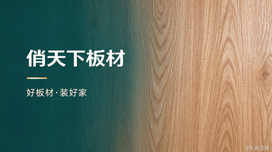 一个开厂的朋友，让我重新认识了板材